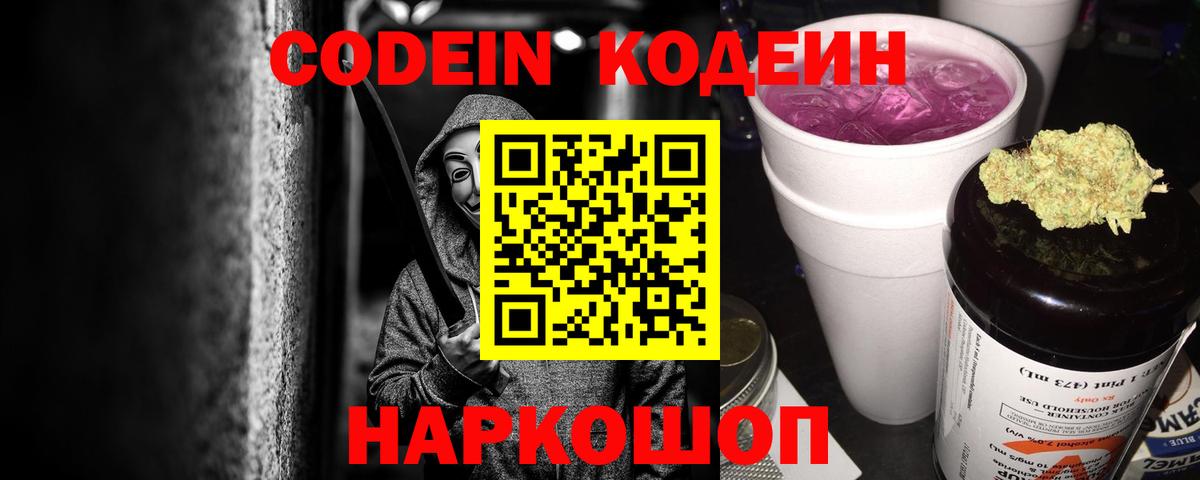 Кодеин напиток Lean (лин) Кольчугино